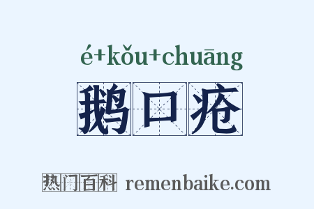 鹅口疮是什么意思的图片